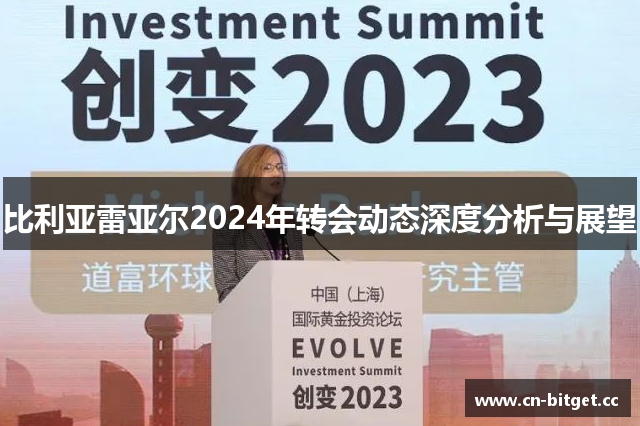 比利亚雷亚尔2024年转会动态深度分析与展望