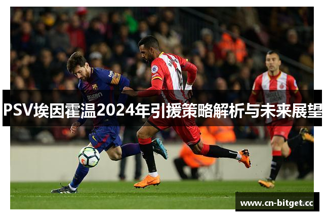 PSV埃因霍温2024年引援策略解析与未来展望