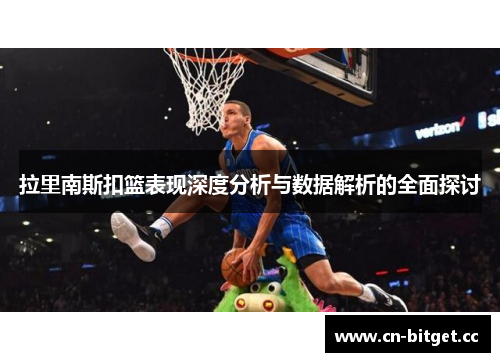 拉里南斯扣篮表现深度分析与数据解析的全面探讨
