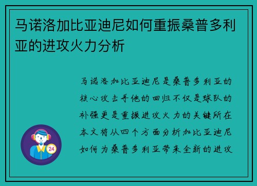 马诺洛加比亚迪尼如何重振桑普多利亚的进攻火力分析