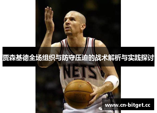 贾森基德全场组织与防守压迫的战术解析与实践探讨