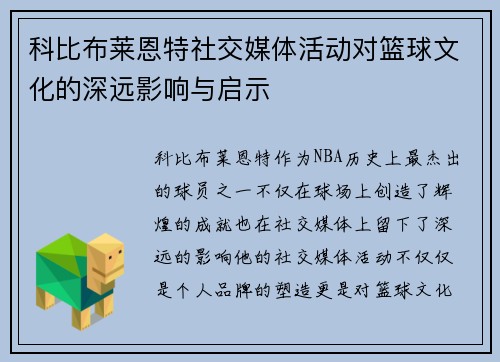 科比布莱恩特社交媒体活动对篮球文化的深远影响与启示