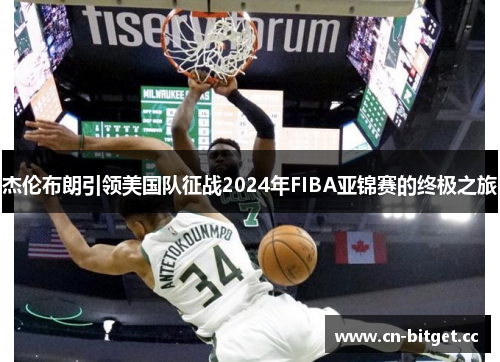 杰伦布朗引领美国队征战2024年FIBA亚锦赛的终极之旅