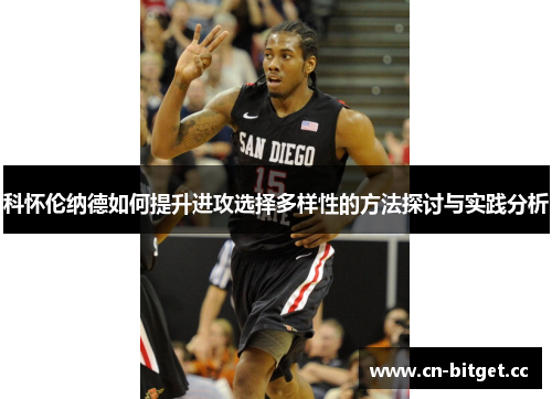 科怀伦纳德如何提升进攻选择多样性的方法探讨与实践分析