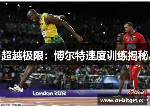 超越极限：博尔特速度训练揭秘