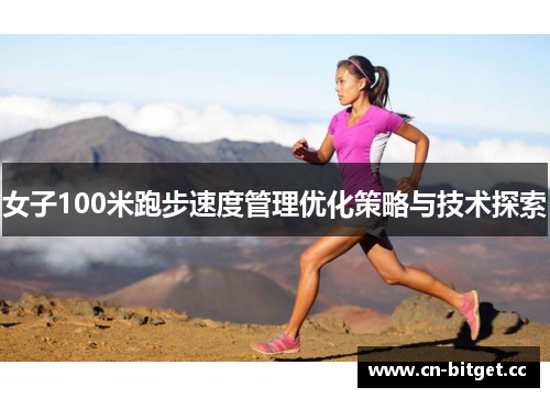 女子100米跑步速度管理优化策略与技术探索