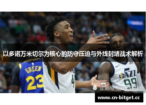 以多诺万米切尔为核心的防守压迫与外线封堵战术解析