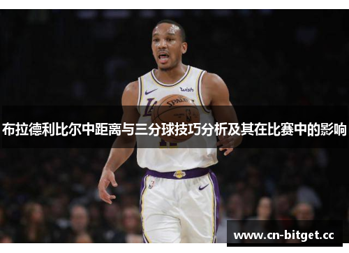 布拉德利比尔中距离与三分球技巧分析及其在比赛中的影响
