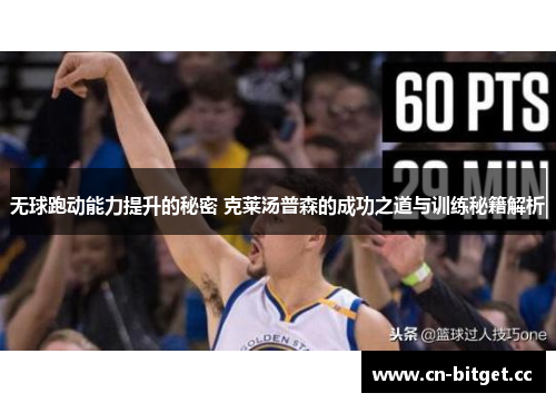 无球跑动能力提升的秘密 克莱汤普森的成功之道与训练秘籍解析