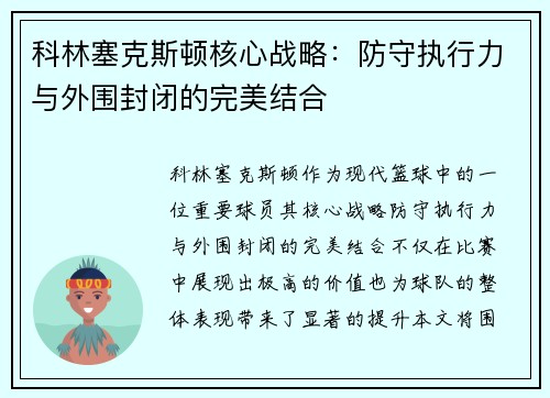 科林塞克斯顿核心战略：防守执行力与外围封闭的完美结合