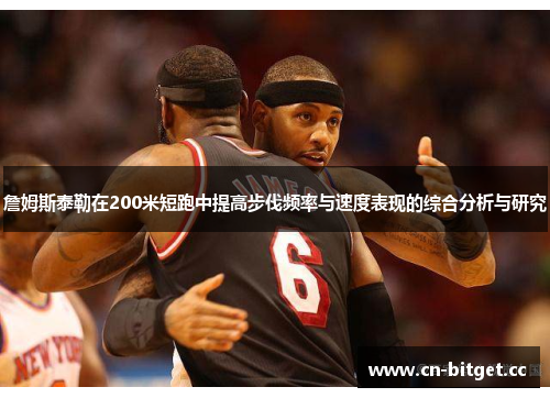 詹姆斯泰勒在200米短跑中提高步伐频率与速度表现的综合分析与研究