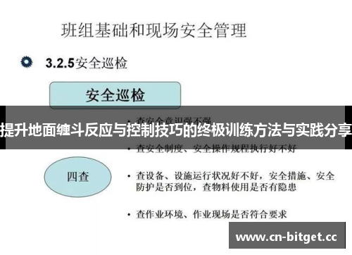 提升地面缠斗反应与控制技巧的终极训练方法与实践分享