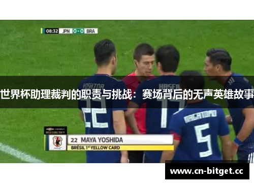 世界杯助理裁判的职责与挑战：赛场背后的无声英雄故事
