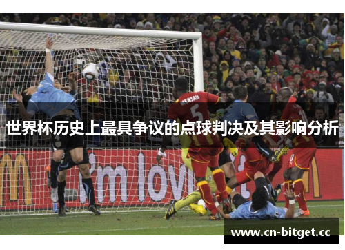 世界杯历史上最具争议的点球判决及其影响分析
