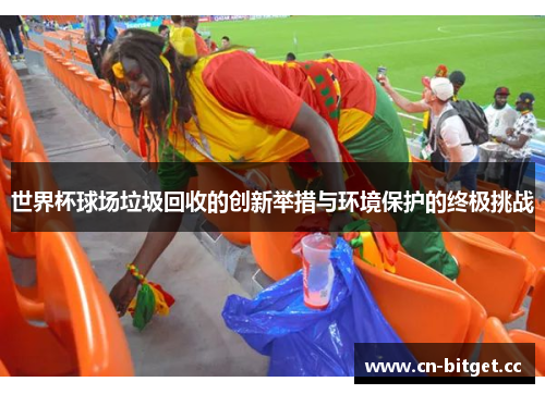 世界杯球场垃圾回收的创新举措与环境保护的终极挑战
