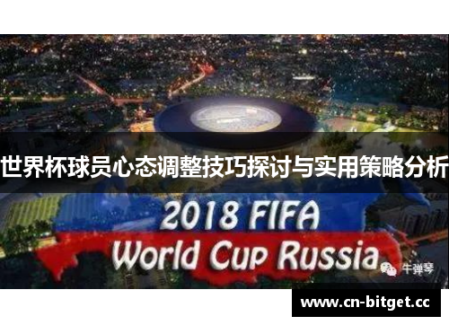世界杯球员心态调整技巧探讨与实用策略分析