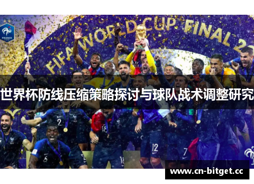 世界杯防线压缩策略探讨与球队战术调整研究