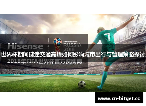 世界杯期间球迷交通高峰如何影响城市出行与管理策略探讨