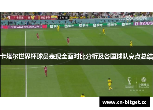 卡塔尔世界杯球员表现全面对比分析及各国球队亮点总结