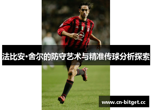 法比安·舍尔的防守艺术与精准传球分析探索