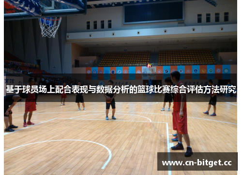 基于球员场上配合表现与数据分析的篮球比赛综合评估方法研究