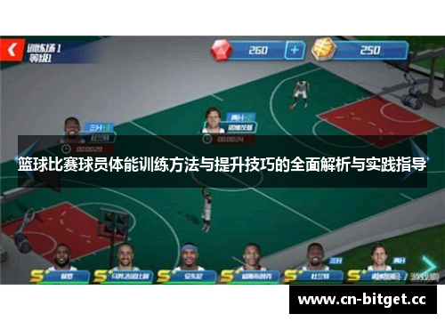 篮球比赛球员体能训练方法与提升技巧的全面解析与实践指导