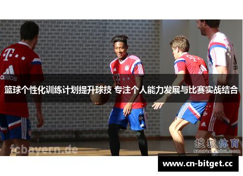 篮球个性化训练计划提升球技 专注个人能力发展与比赛实战结合