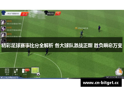 精彩足球赛事比分全解析 各大球队激战正酣 胜负瞬息万变
