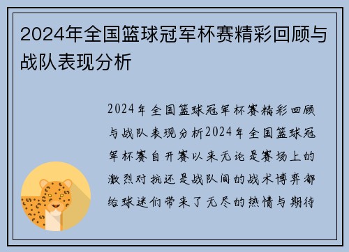 2024年全国篮球冠军杯赛精彩回顾与战队表现分析