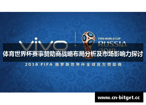 体育世界杯赛事赞助商战略布局分析及市场影响力探讨