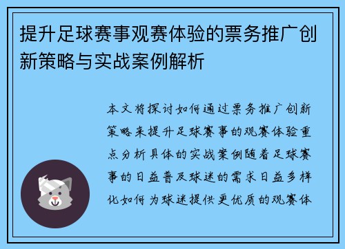 提升足球赛事观赛体验的票务推广创新策略与实战案例解析