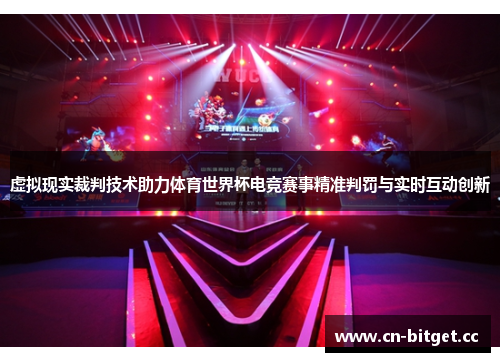 虚拟现实裁判技术助力体育世界杯电竞赛事精准判罚与实时互动创新