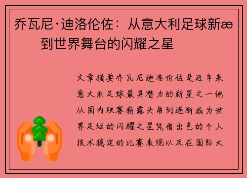 乔瓦尼·迪洛伦佐：从意大利足球新星到世界舞台的闪耀之星