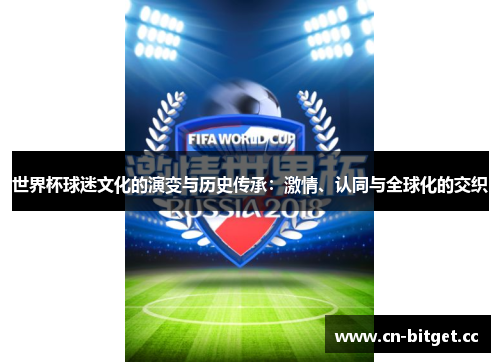 世界杯球迷文化的演变与历史传承：激情、认同与全球化的交织