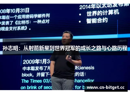孙志明：从射箭新星到世界冠军的成长之路与心路历程