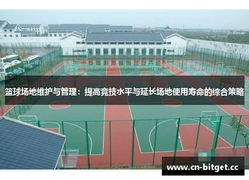 篮球场地维护与管理：提高竞技水平与延长场地使用寿命的综合策略