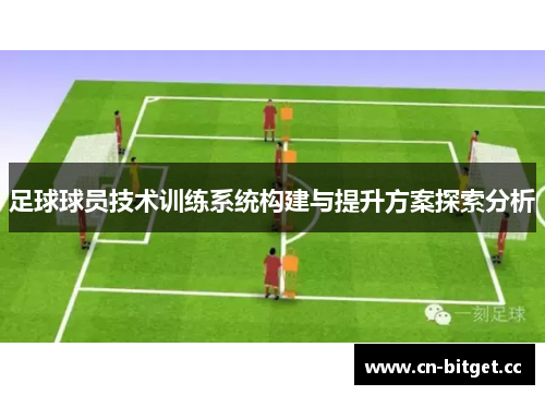 足球球员技术训练系统构建与提升方案探索分析