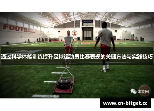 通过科学体能训练提升足球运动员比赛表现的关键方法与实践技巧