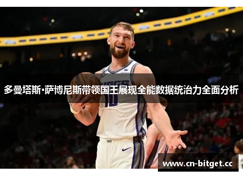 多曼塔斯·萨博尼斯带领国王展现全能数据统治力全面分析