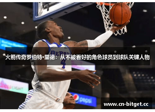 火箭传奇罗伯特·里德：从不被看好的角色球员到球队关键人物