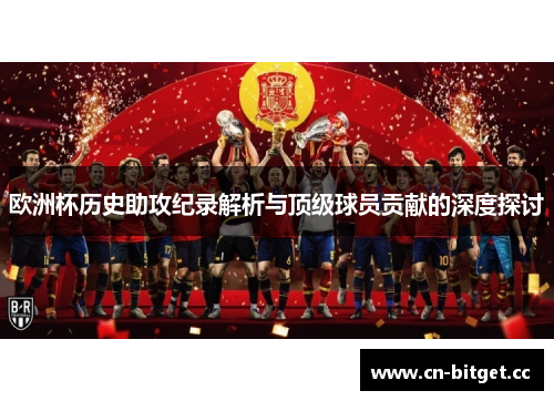 欧洲杯历史助攻纪录解析与顶级球员贡献的深度探讨