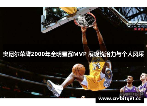 奥尼尔荣膺2000年全明星赛MVP 展现统治力与个人风采