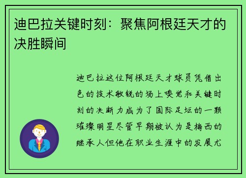 迪巴拉关键时刻：聚焦阿根廷天才的决胜瞬间