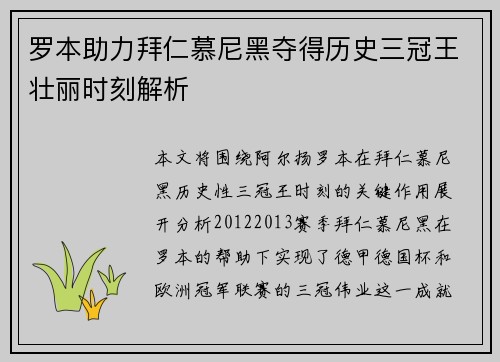 罗本助力拜仁慕尼黑夺得历史三冠王壮丽时刻解析