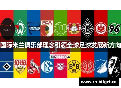 国际米兰俱乐部理念引领全球足球发展新方向