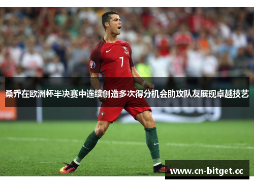桑乔在欧洲杯半决赛中连续创造多次得分机会助攻队友展现卓越技艺