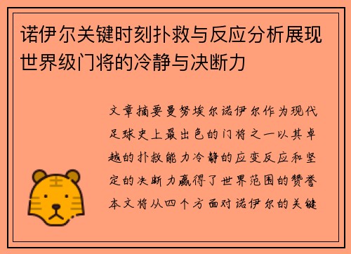 诺伊尔关键时刻扑救与反应分析展现世界级门将的冷静与决断力
