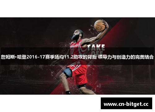 詹姆斯·哈登2016-17赛季场均11.2助攻的背后 领导力与创造力的完美结合