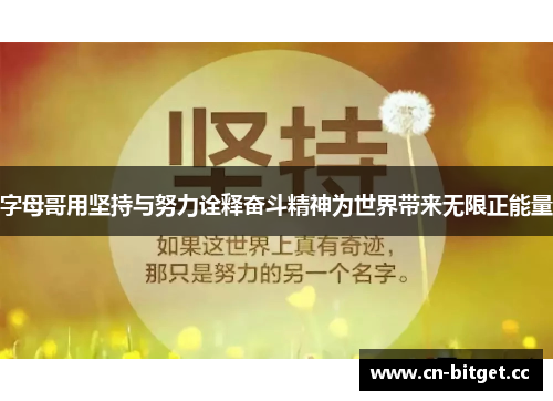 字母哥用坚持与努力诠释奋斗精神为世界带来无限正能量