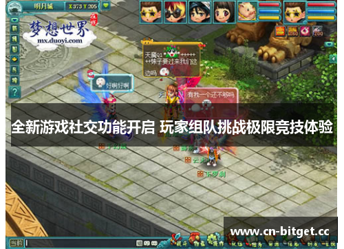 全新游戏社交功能开启 玩家组队挑战极限竞技体验